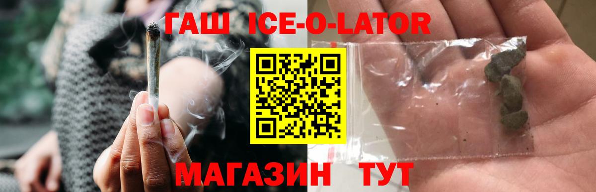 ГАШ ice o lator  ГАШ Ice-O-Lator  Вход с VPN  ГАШИШ  Красноперекопск 